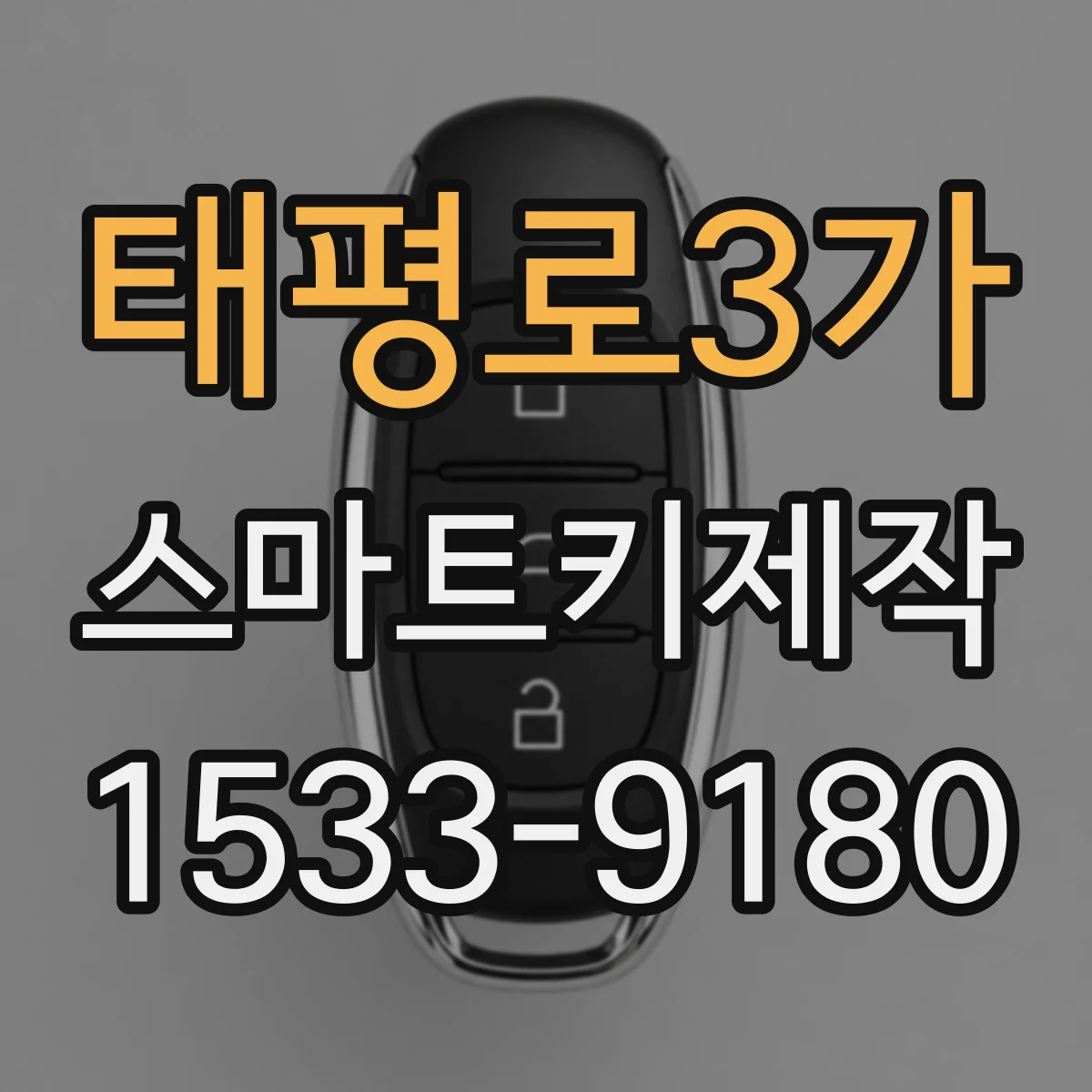 태평로3가 스마트키제작