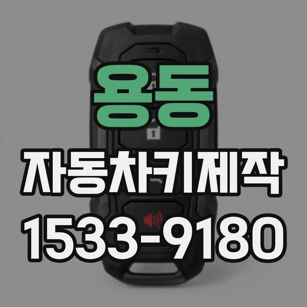 용동 자동차키제작