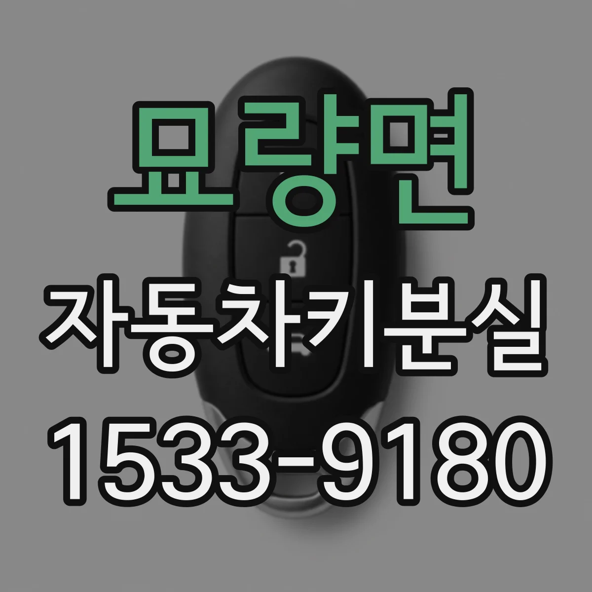 묘량면 자동차키분실