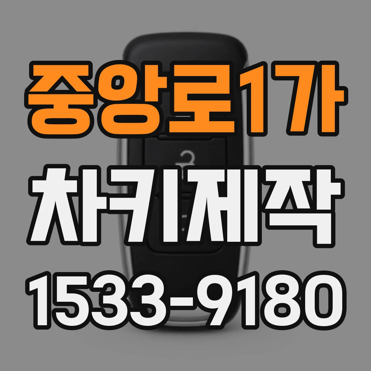 중앙로1가 차키제작