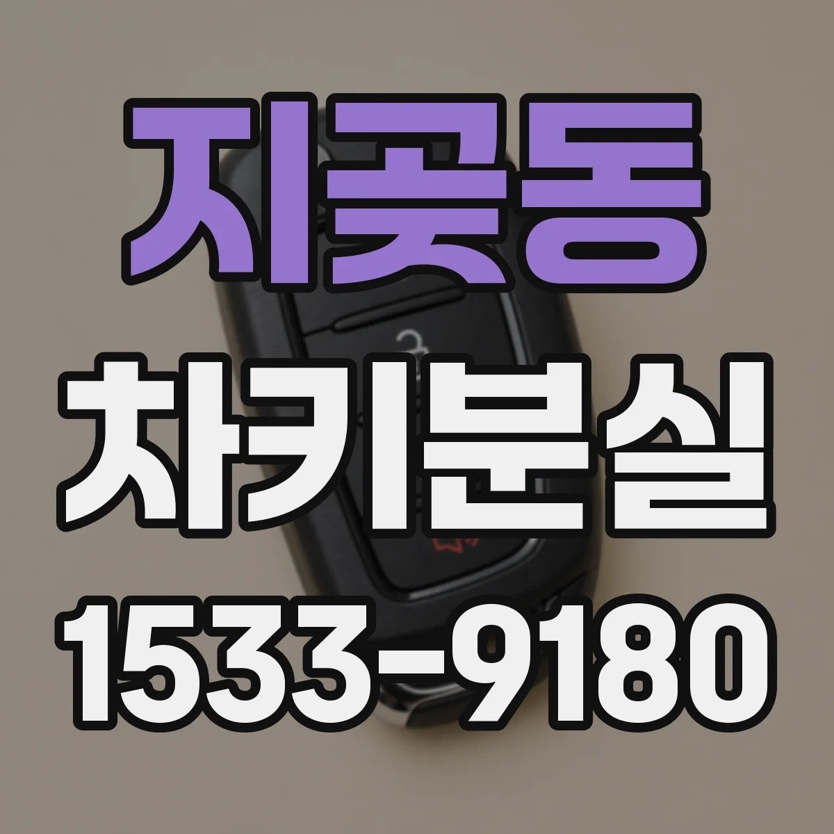지곶동 차키분실