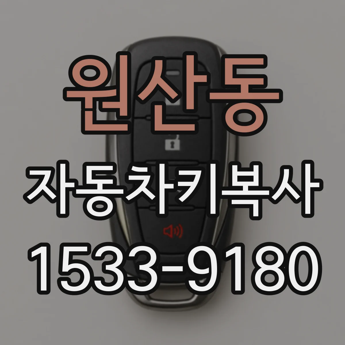 원산동 자동차키복사