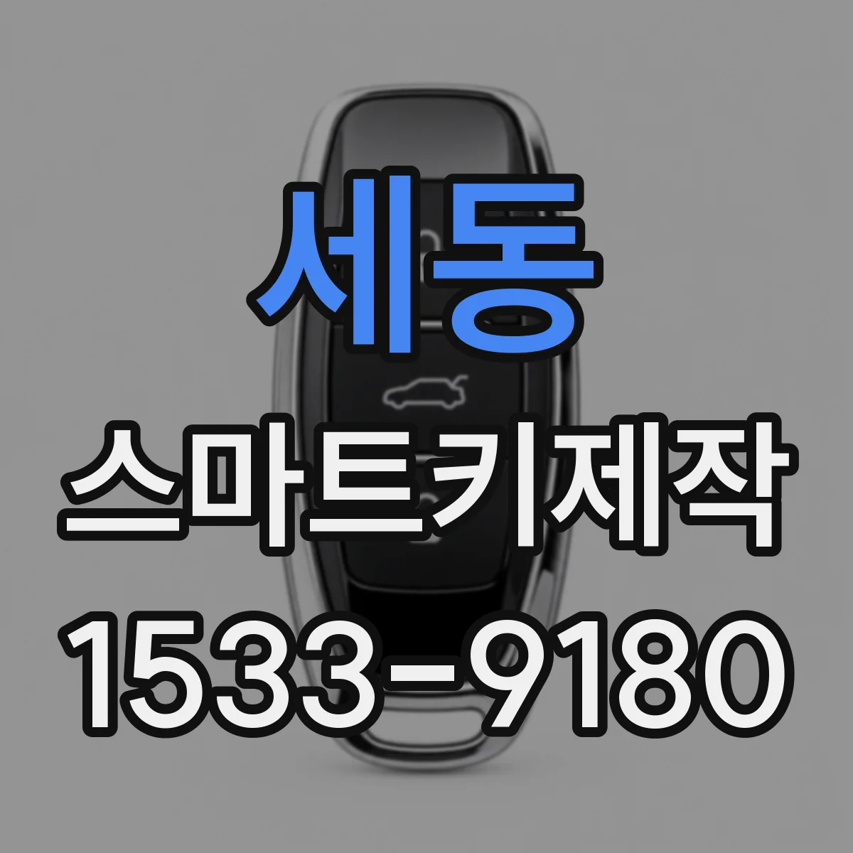 세동 스마트키제작