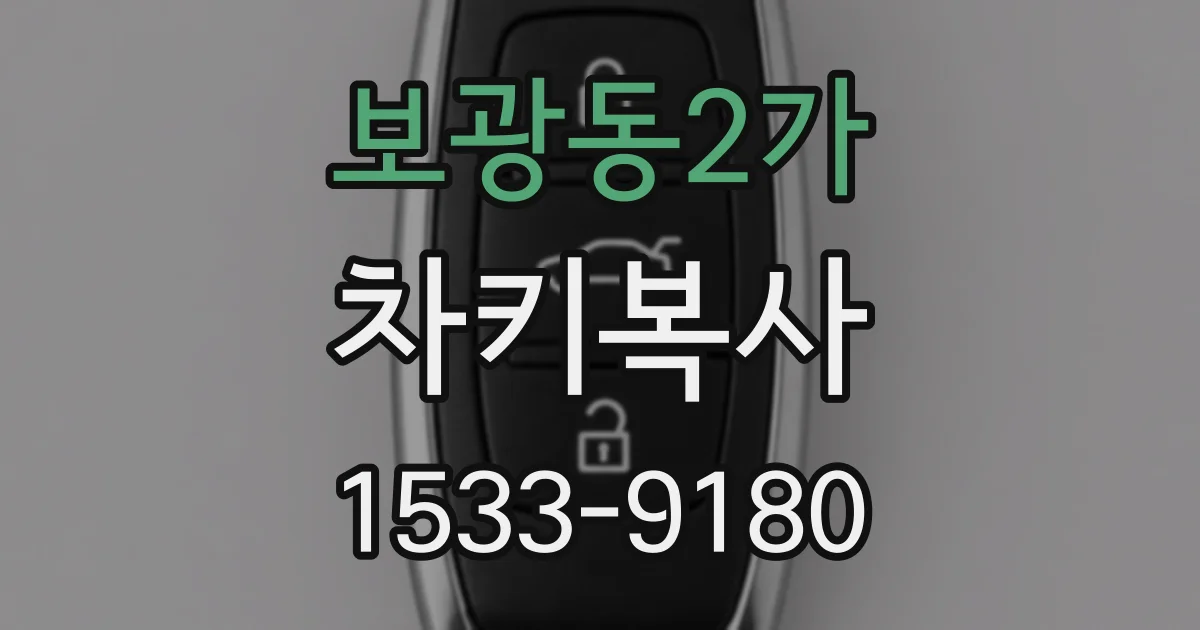 보광동2가 차키복사