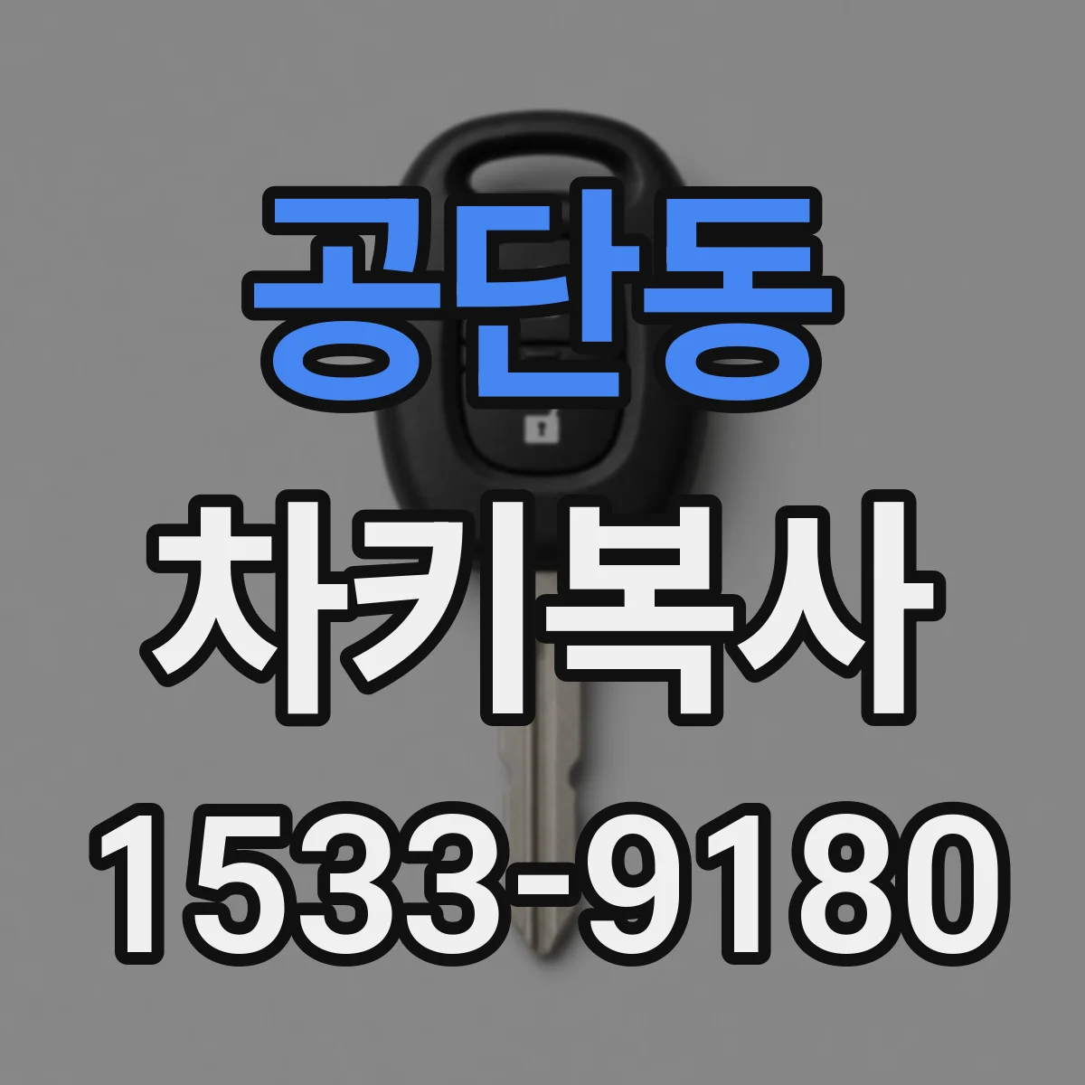 공단동 차키복사