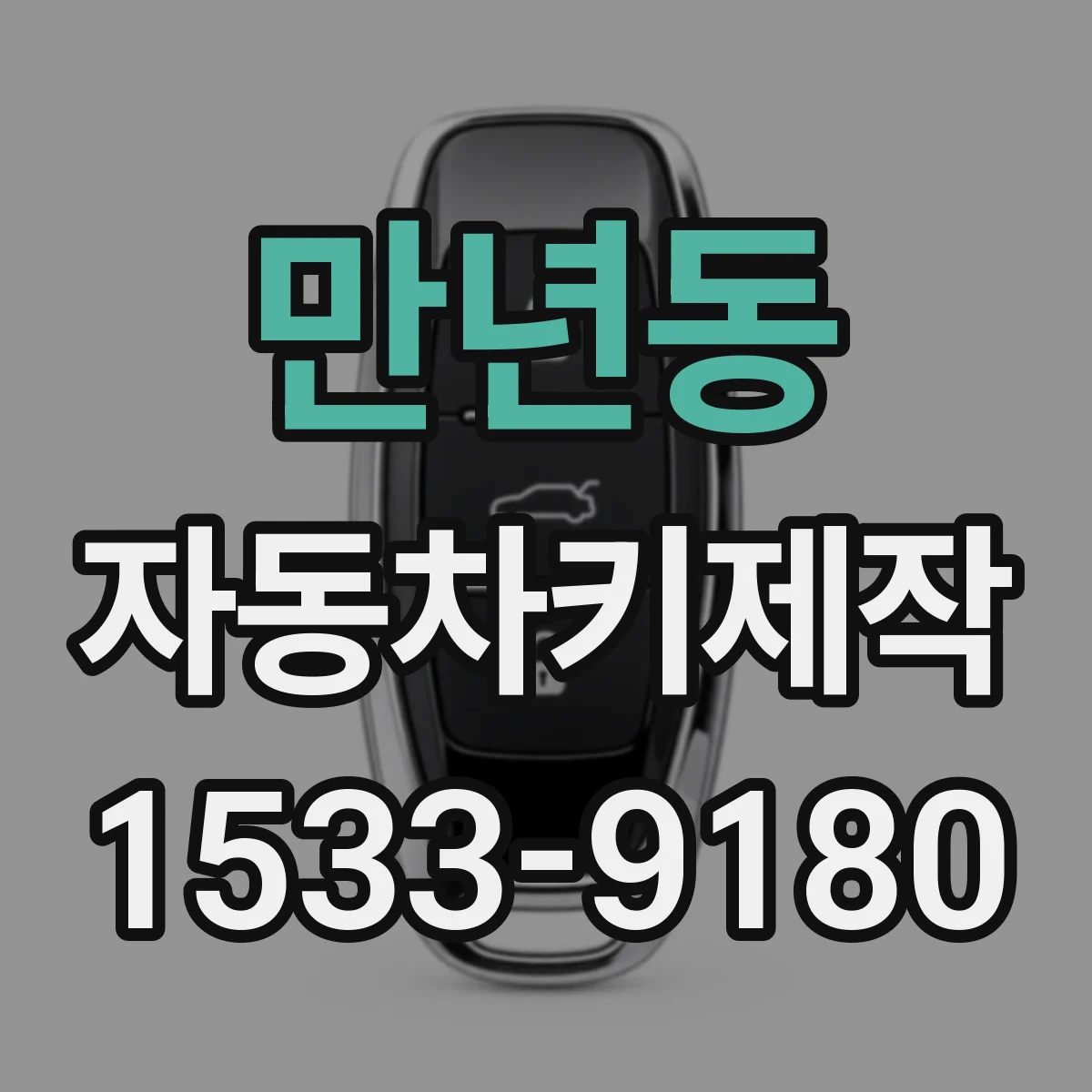 만년동 자동차키제작