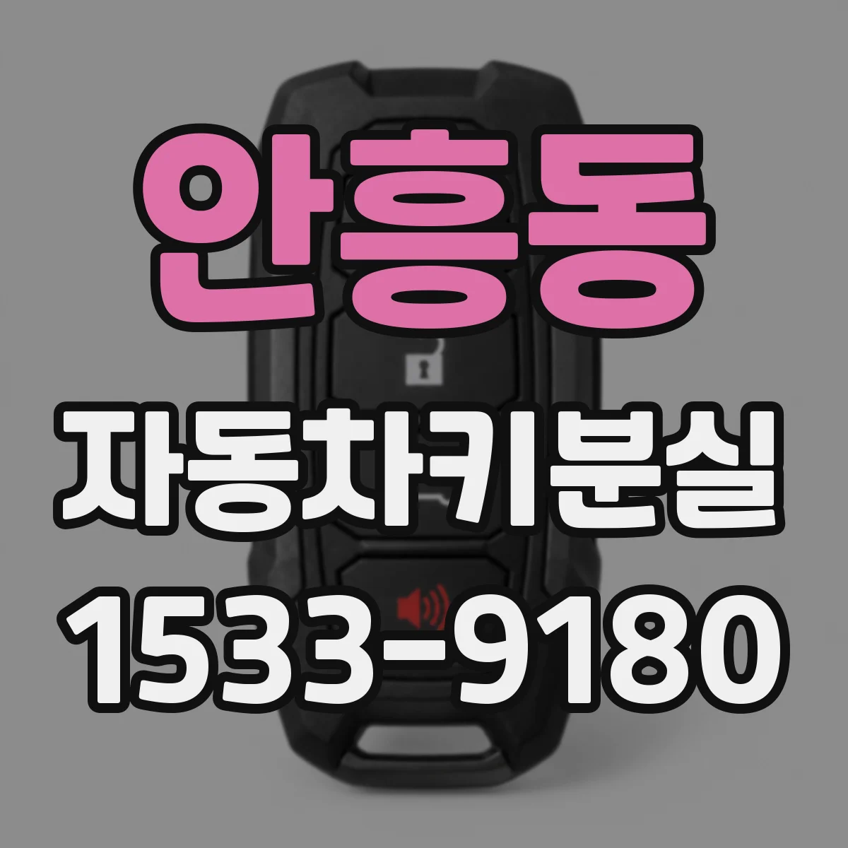 안흥동 자동차키분실