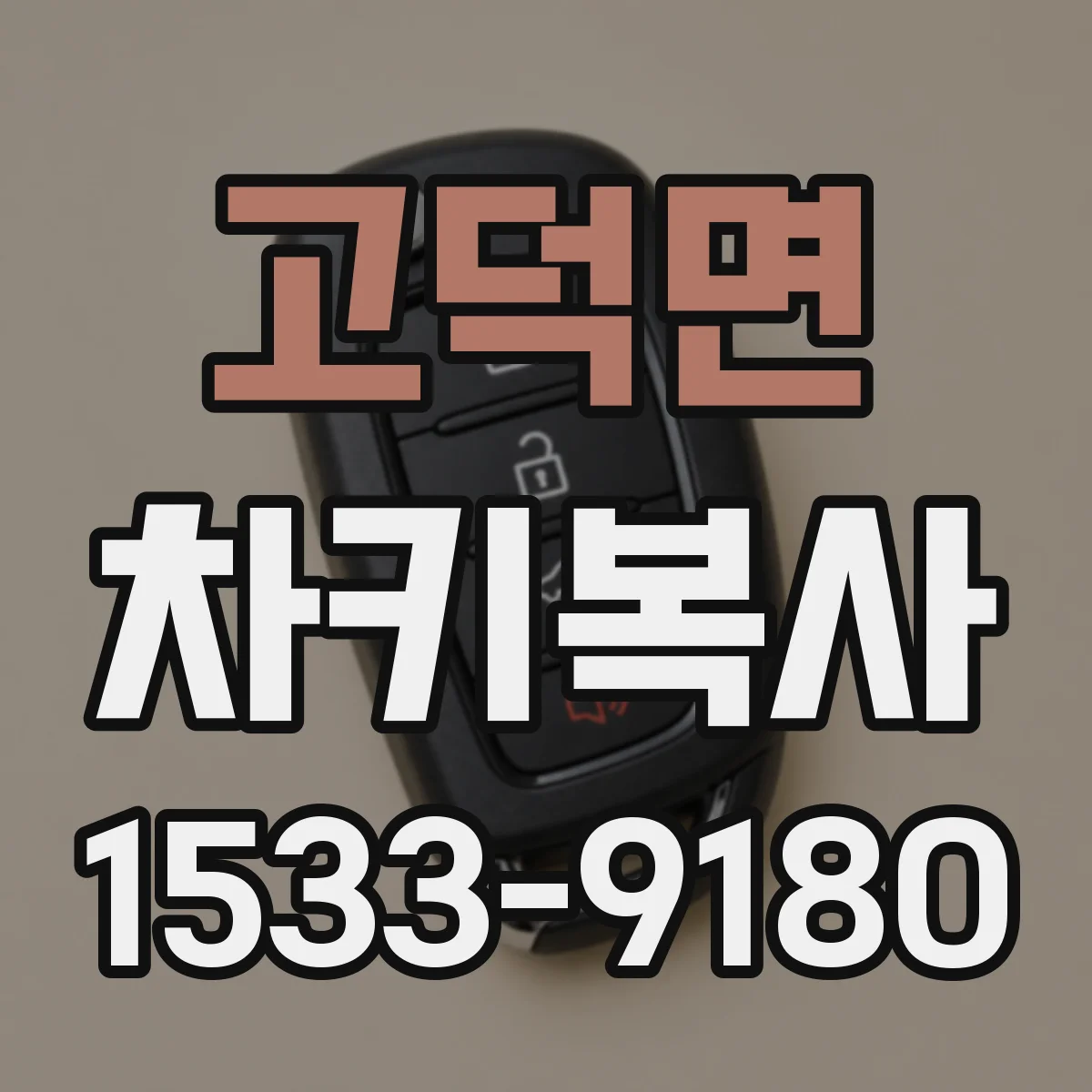 고덕면 차키복사