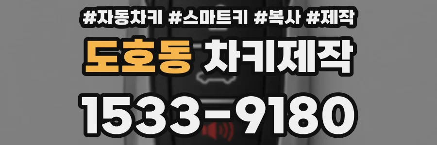 도호동 차키제작