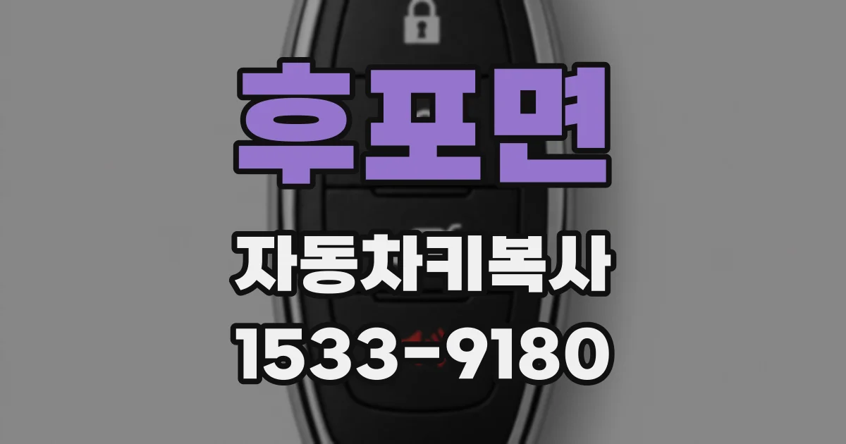 후포면 자동차키복사
