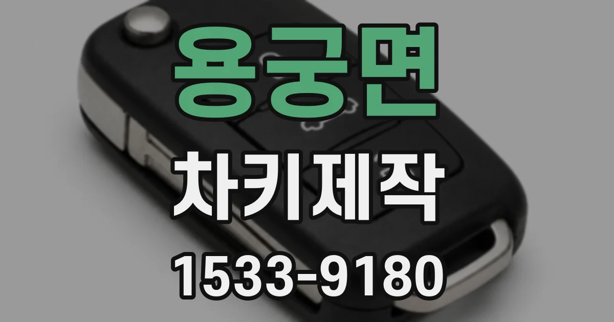 용궁면 차키제작