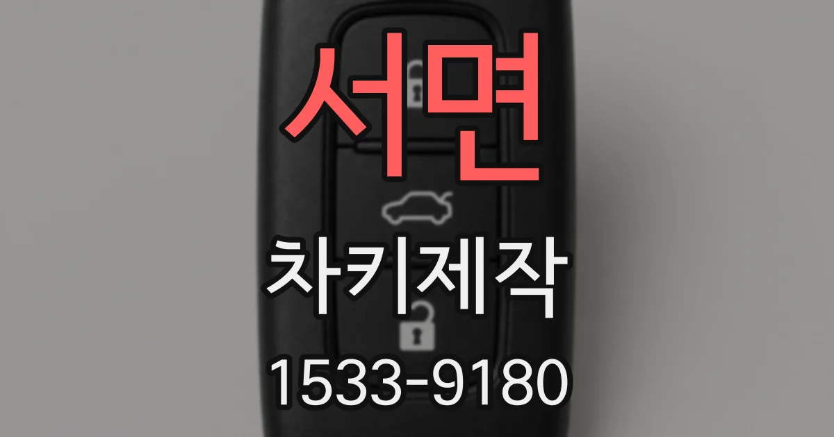 서면 차키제작