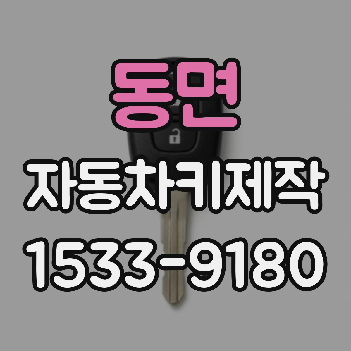 동면 자동차키제작