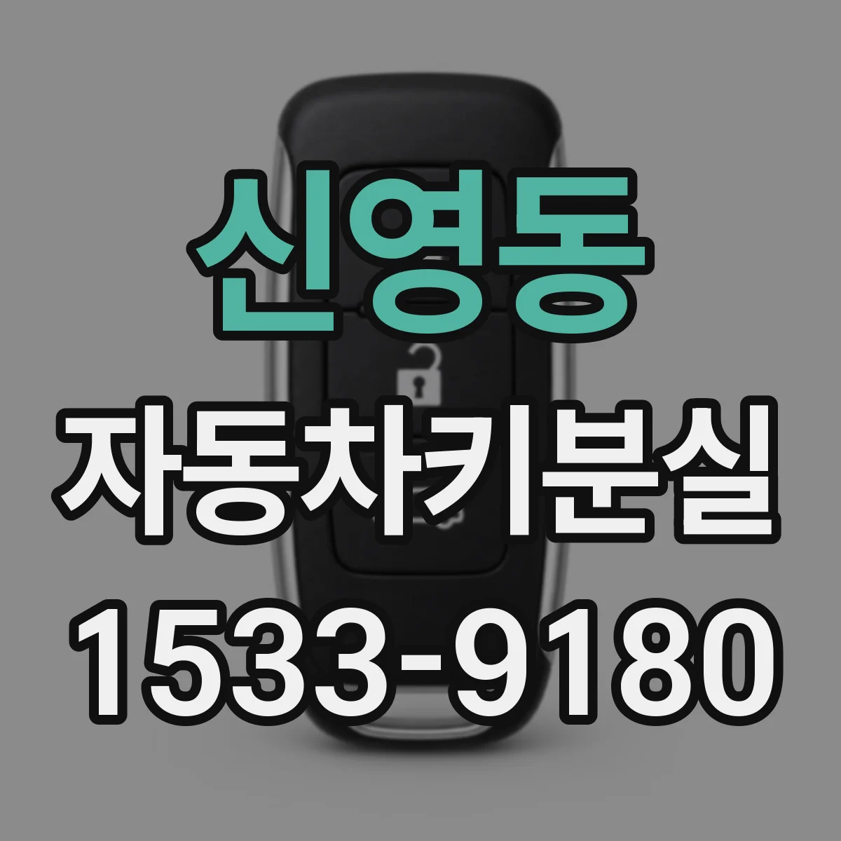 신영동 자동차키분실