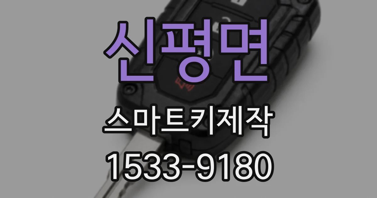 신평면 스마트키제작