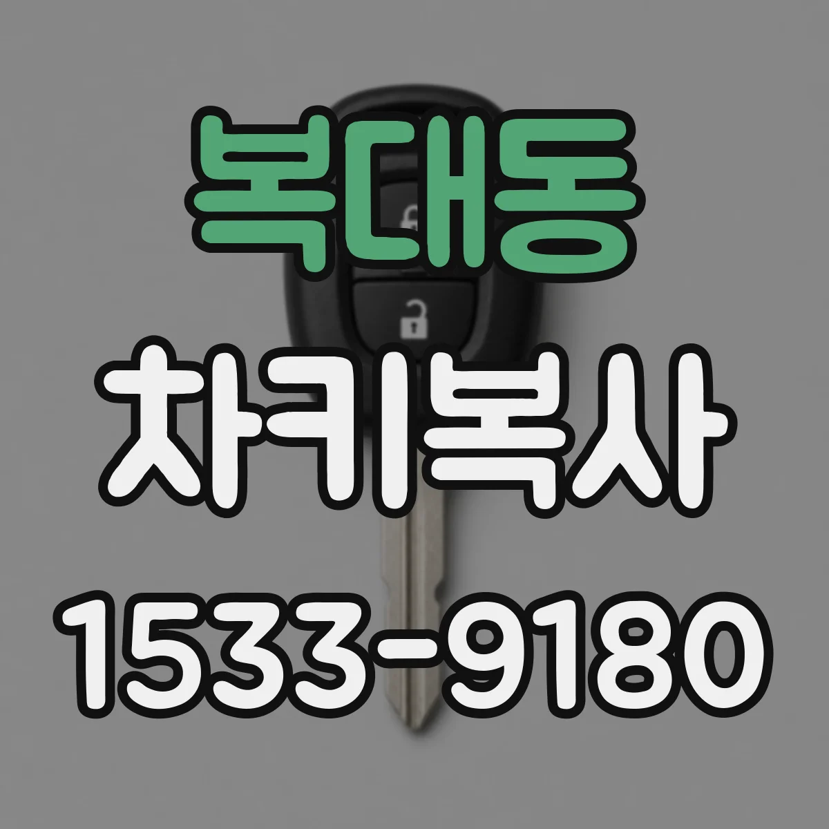복대동 차키복사