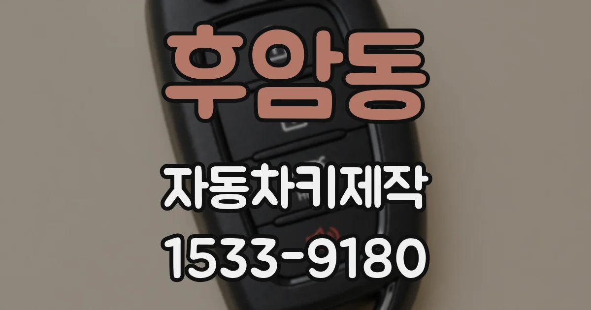 후암동 자동차키제작