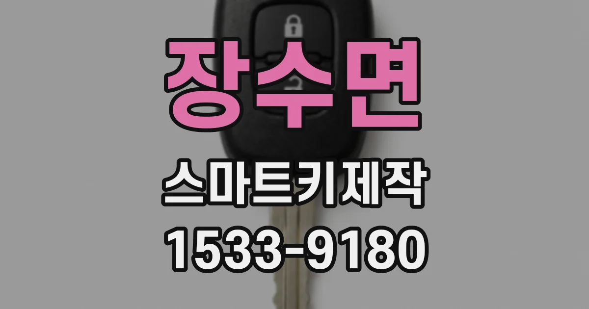 장수면 스마트키제작