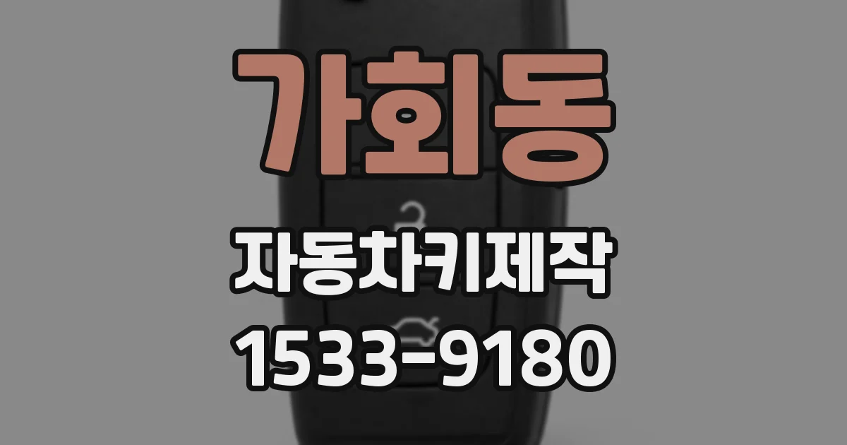 가회동 자동차키제작