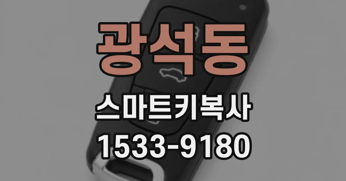 광석동 스마트키복사