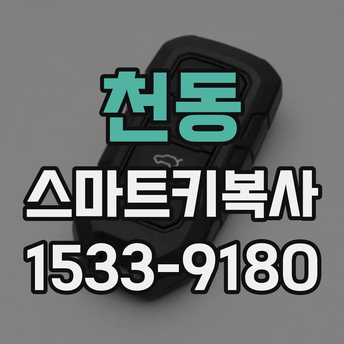 천동 스마트키복사