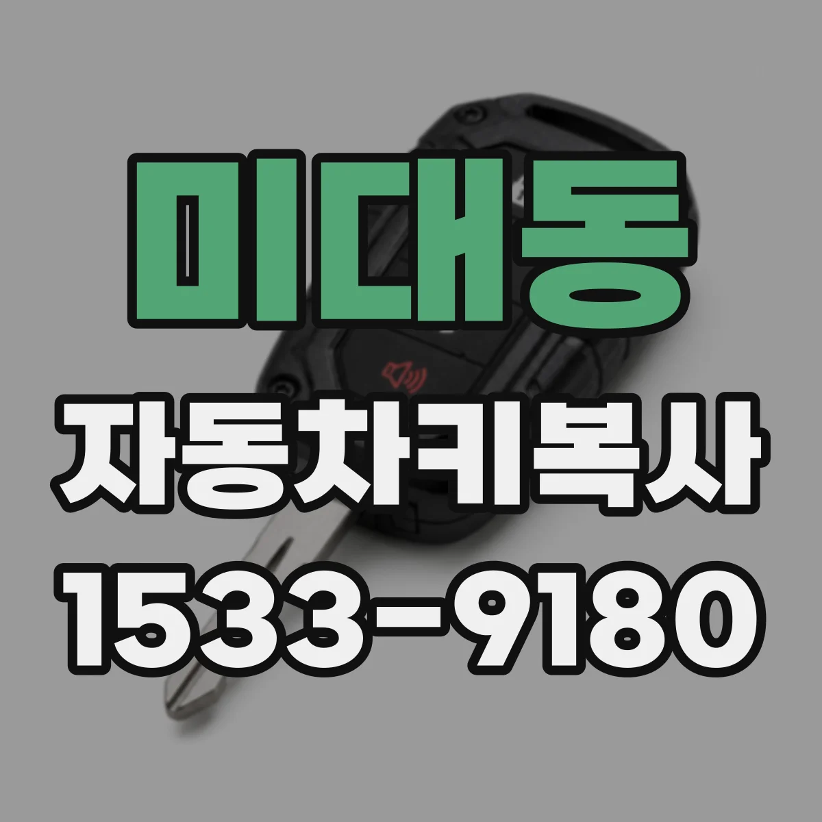 미대동 자동차키복사