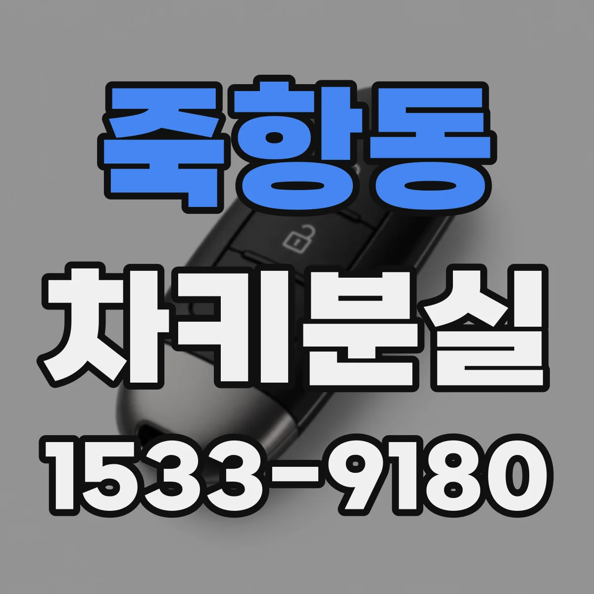 죽항동 차키분실
