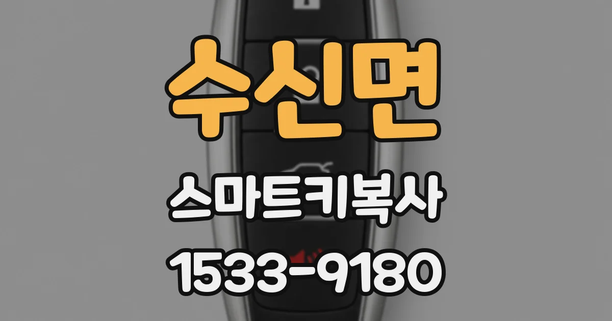 수신면 스마트키복사