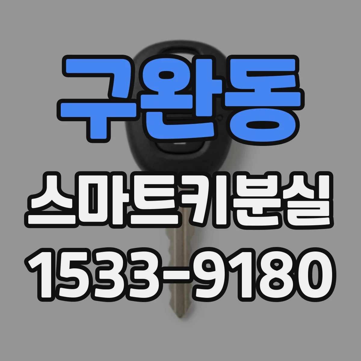 구완동 스마트키분실