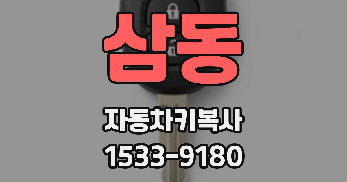 삼동 자동차키복사