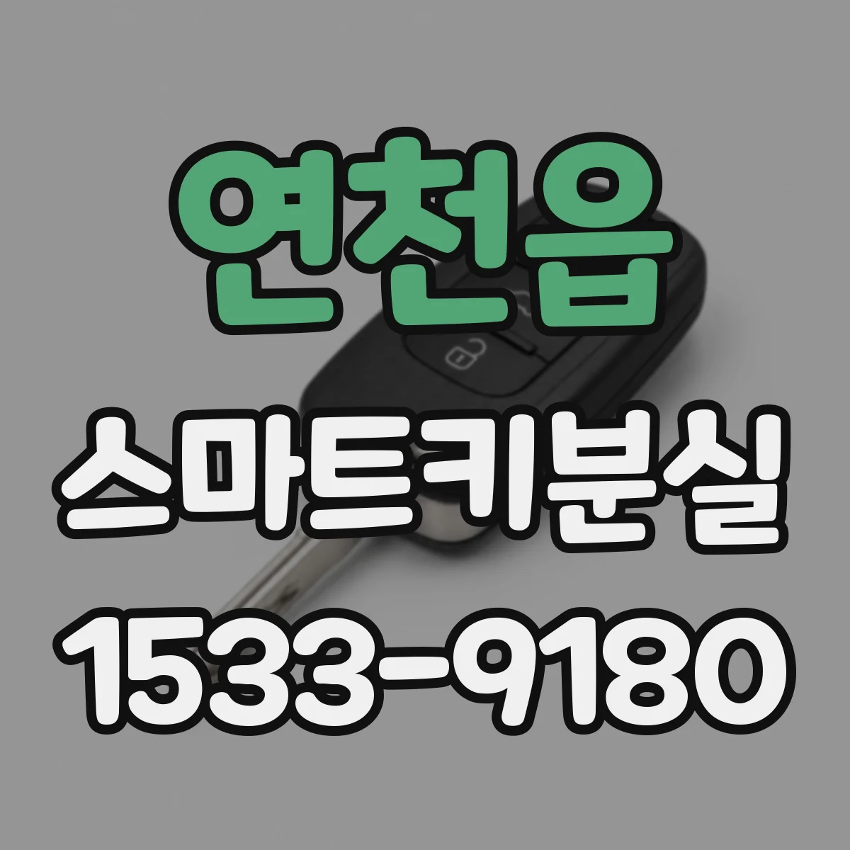 연천읍 스마트키분실