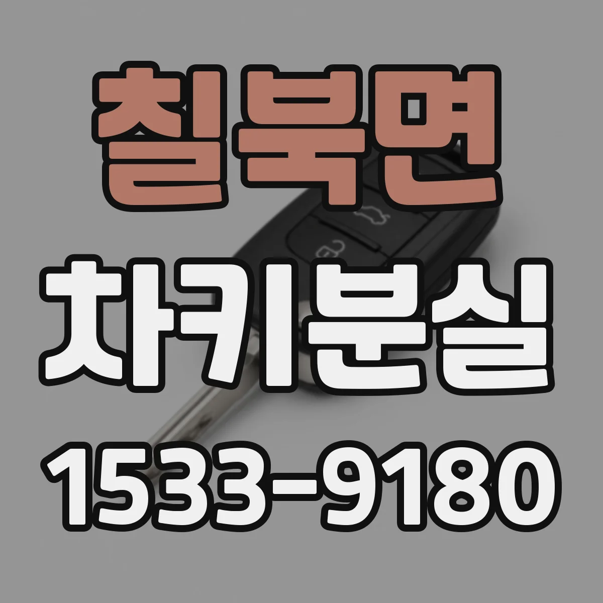칠북면 차키분실