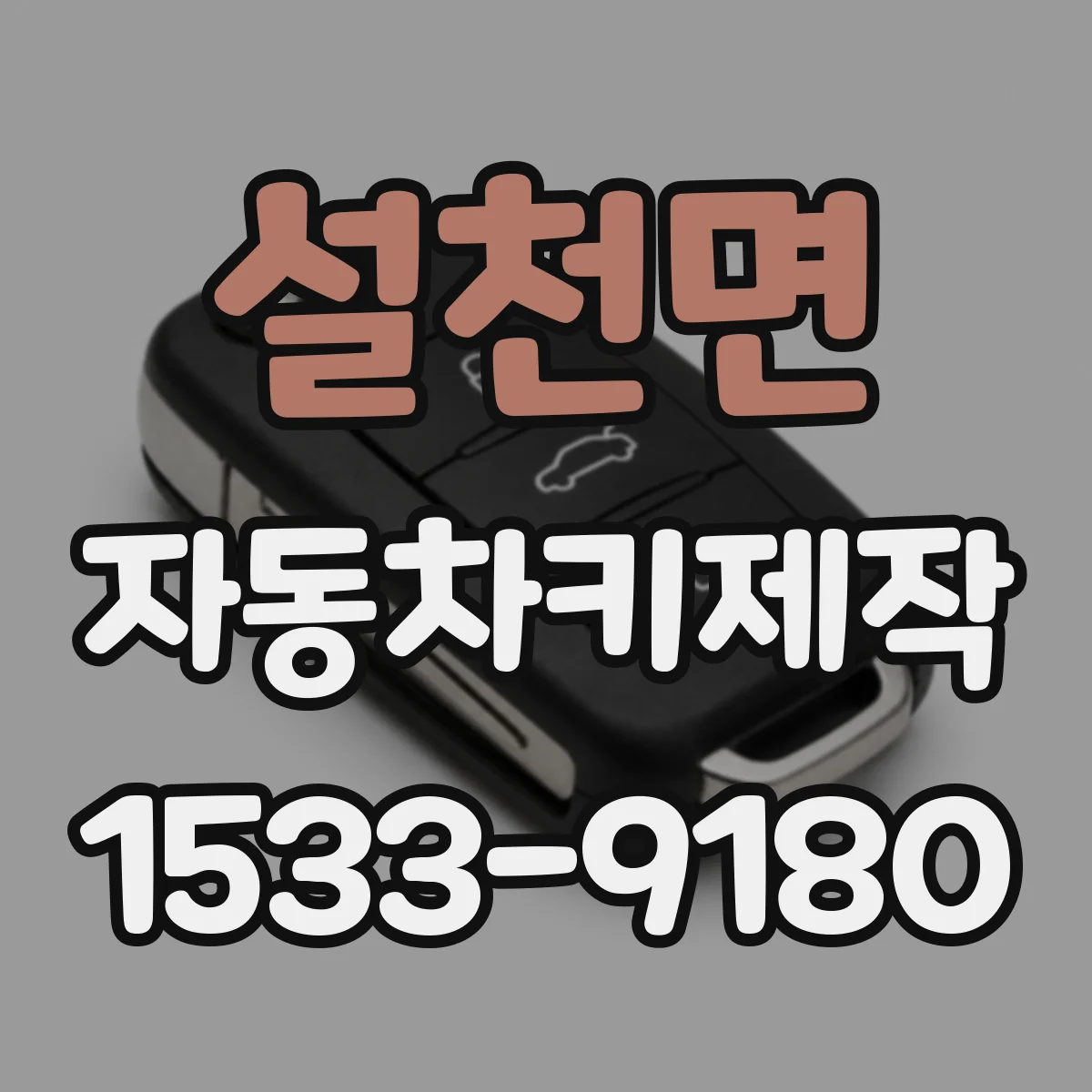 설천면 자동차키제작