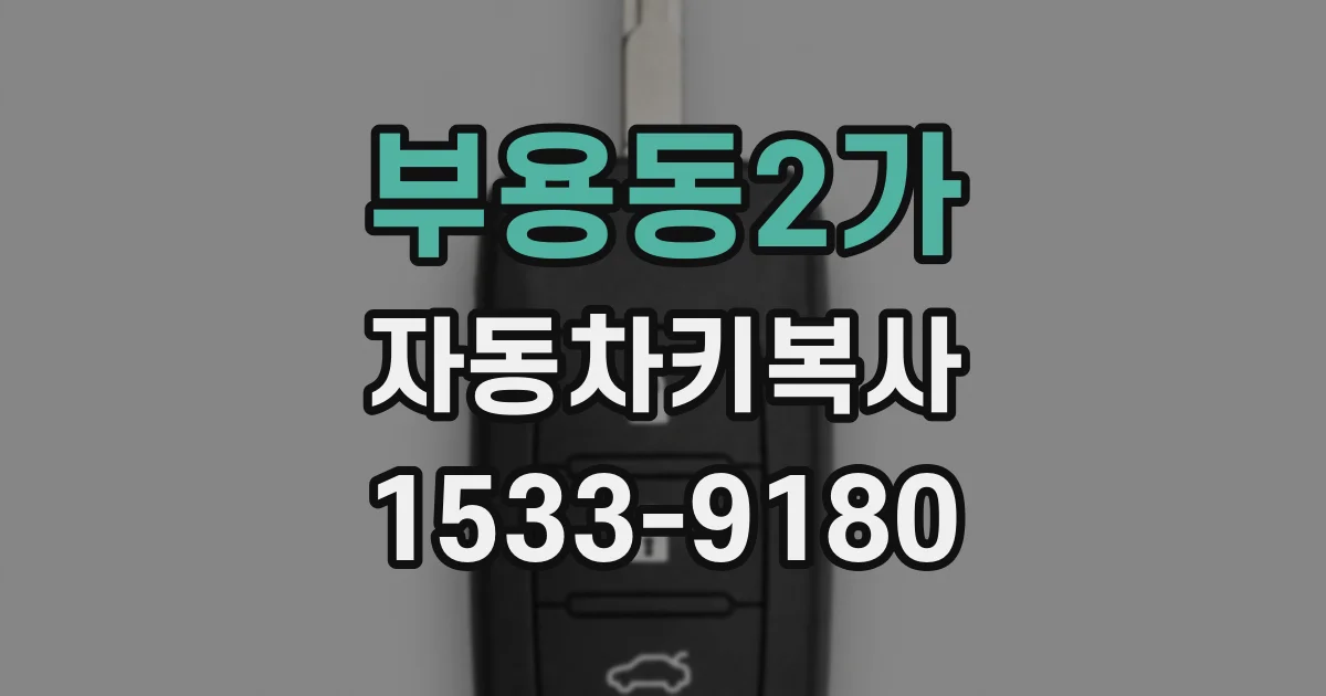 부용동2가 자동차키복사