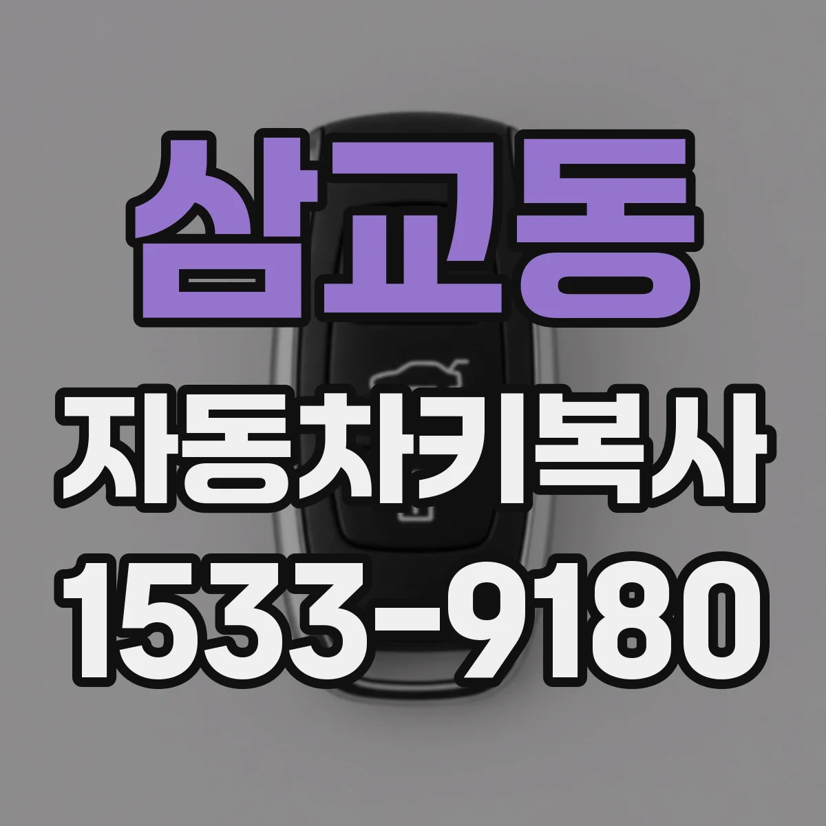삼교동 자동차키복사