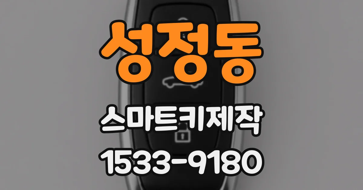 성정동 스마트키제작