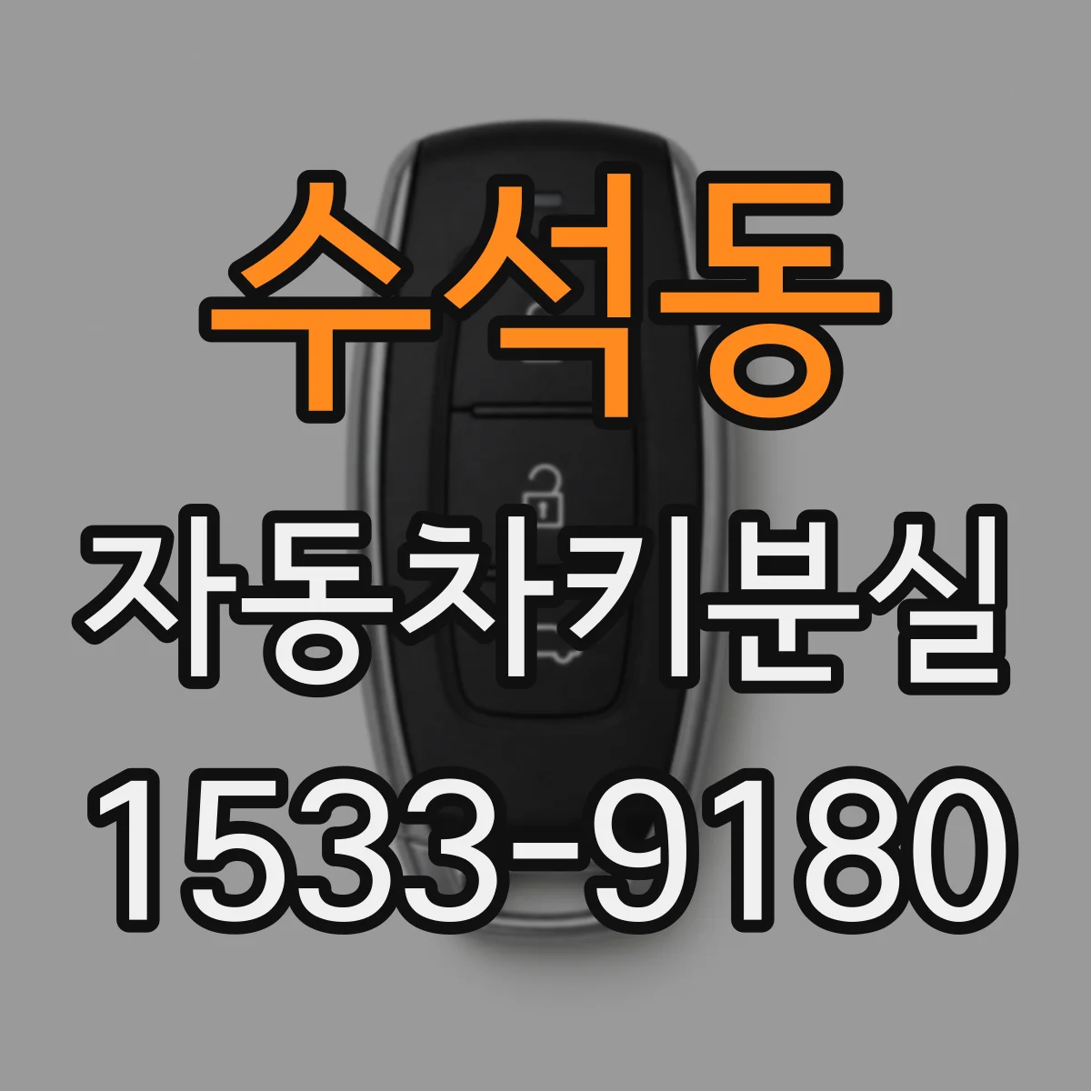 수석동 자동차키분실