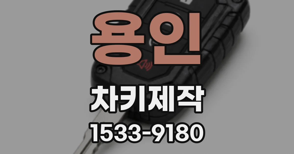 용인 차키제작