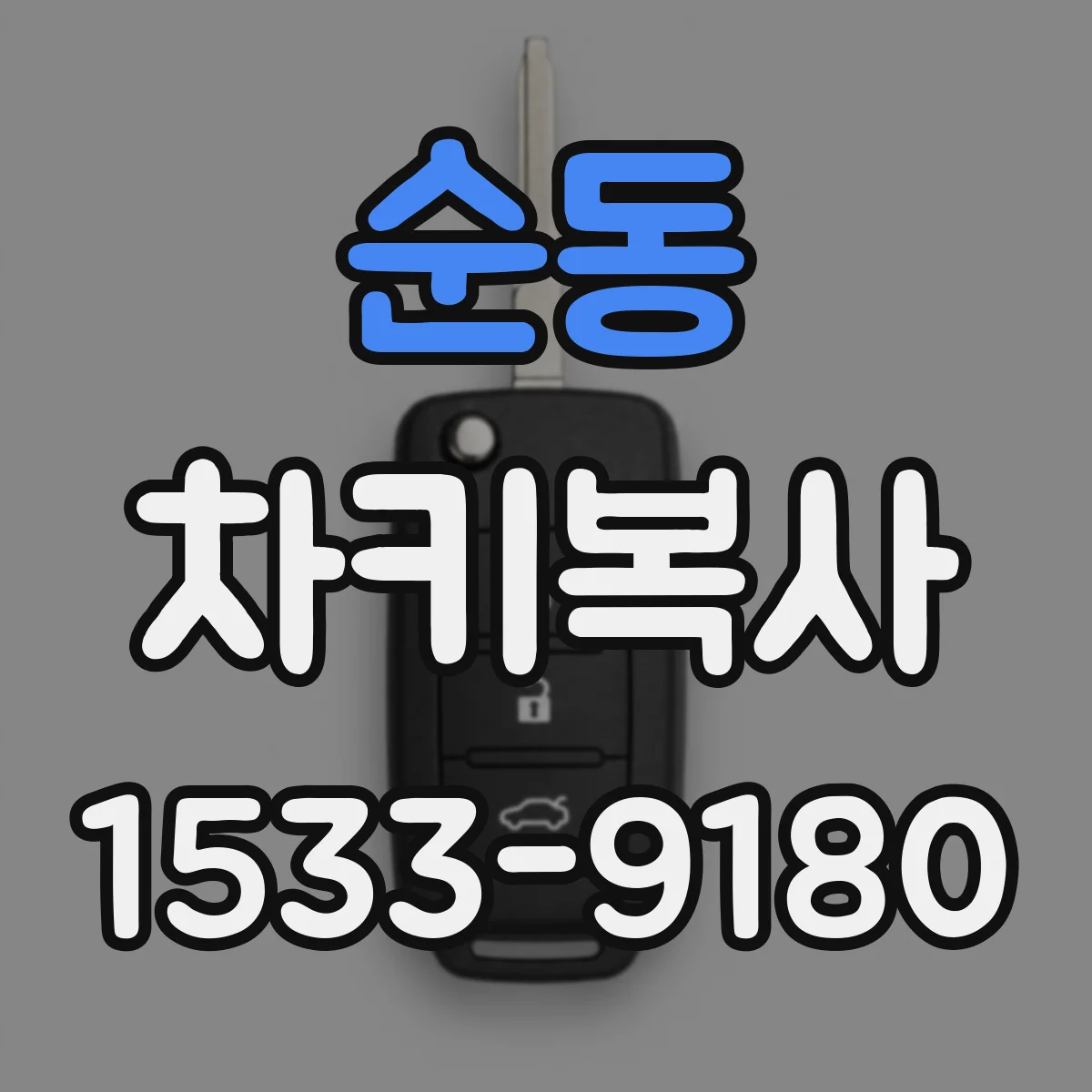 순동 차키복사