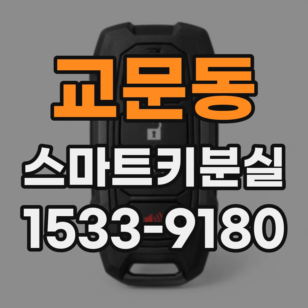 교문동 스마트키분실