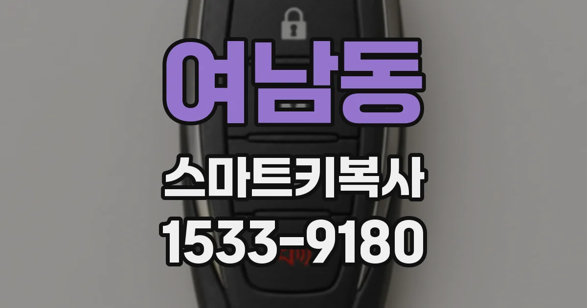 여남동 스마트키복사