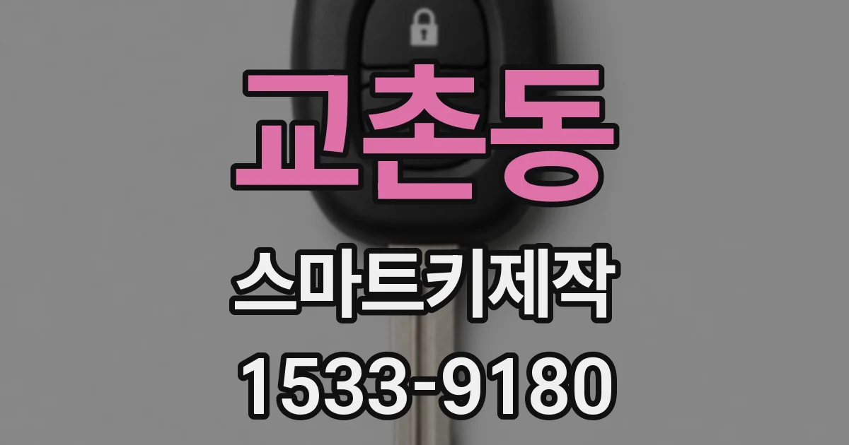 교촌동 스마트키제작