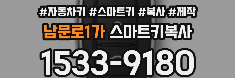 남문로1가 스마트키복사