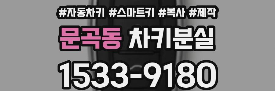 문곡동 차키분실