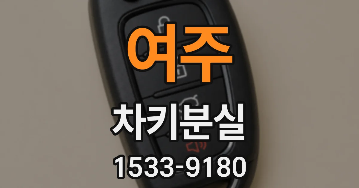 여주 차키분실