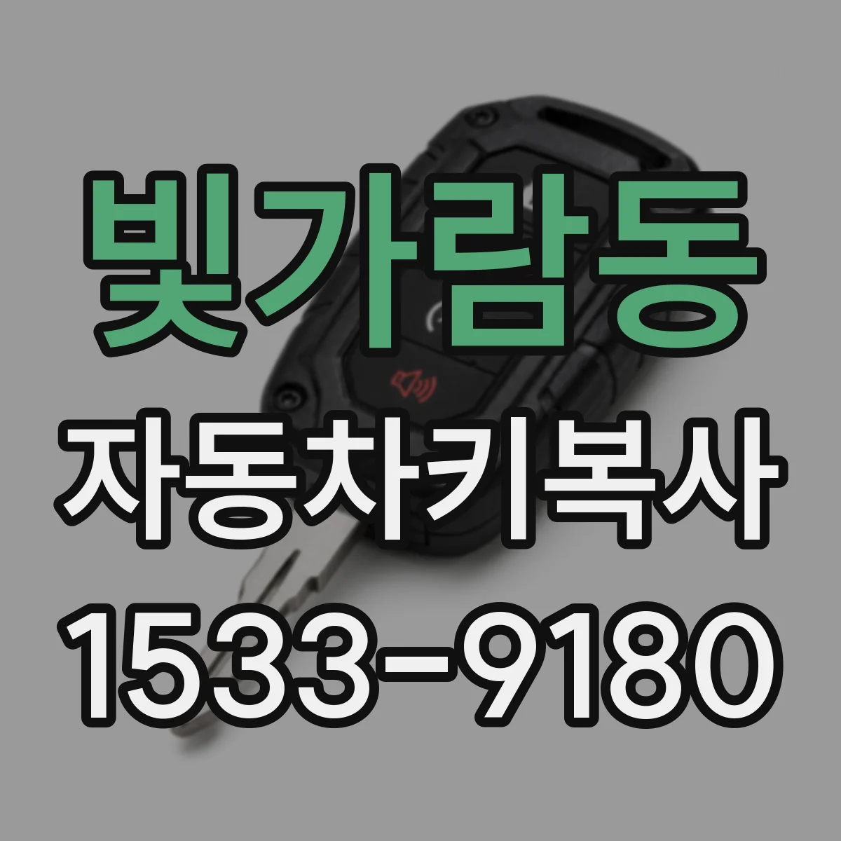 빛가람동 자동차키복사