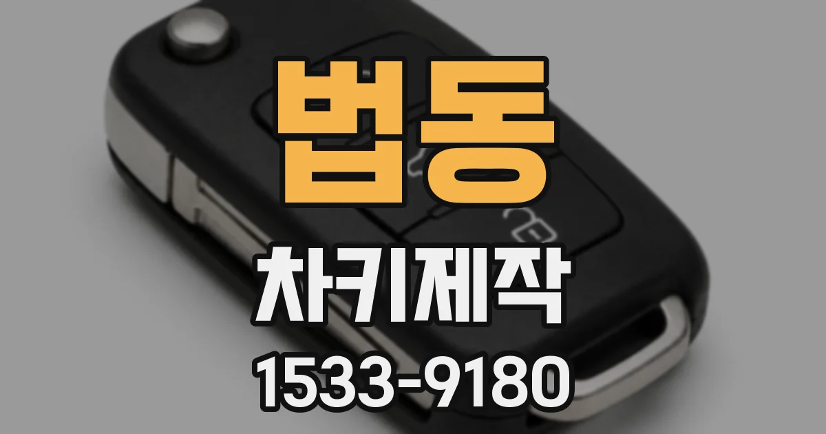 법동 차키제작