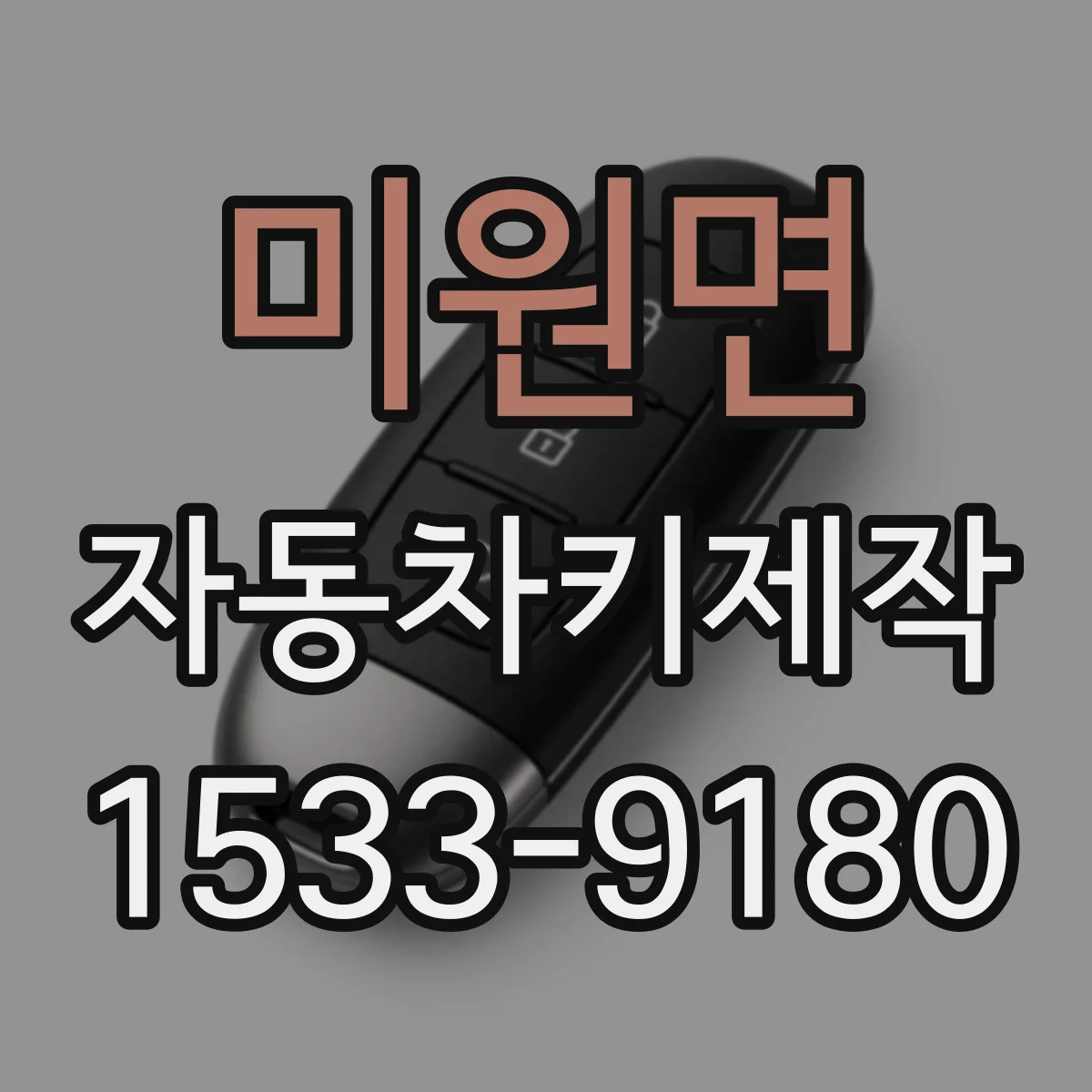 미원면 자동차키제작