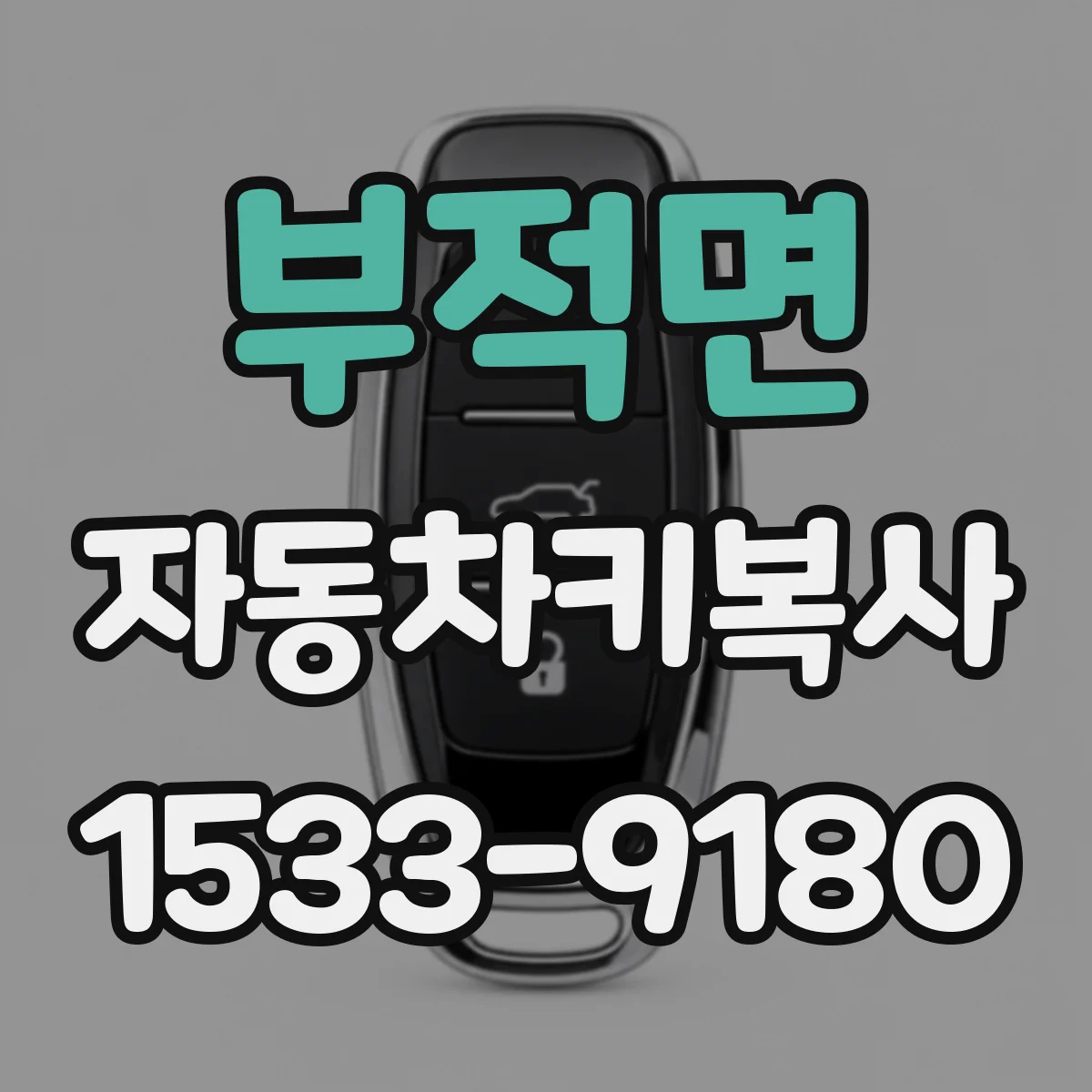 부적면 자동차키복사