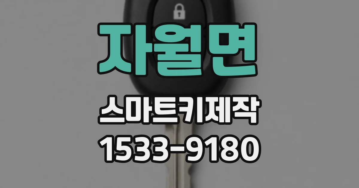자월면 스마트키제작